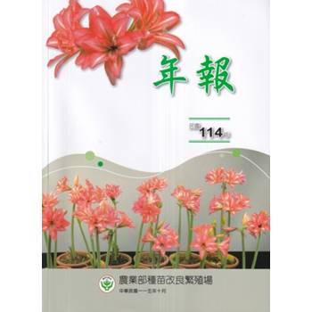 農業部種苗改良繁殖場民國114年年報