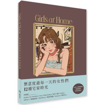 Girls at home 每日愜意宅家生活時尚插畫集
