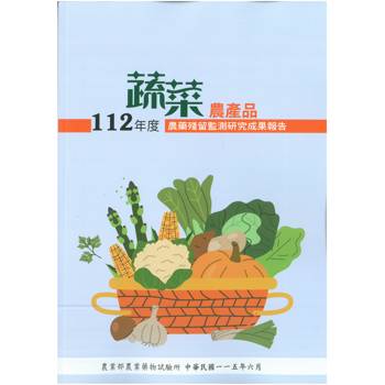 112年度蔬菜農產品農藥殘留監測研究成果報告