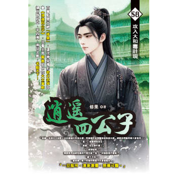逍遙四公子(58)