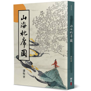 山海枕席圖