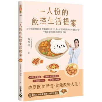一人份的飲控生活提案：營養師品瑄的快速備餐食譜29道╳從小吃店到便利商店的選食技巧，平衡健康與口慾的飲控全攻略
