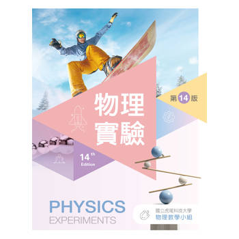 物理實驗（第十四版）