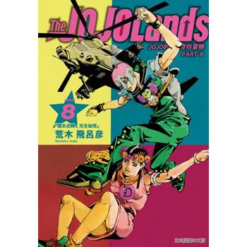 JOJO的奇妙冒險 PART 9 The JOJOLands (首刷限定版) 08