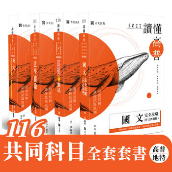 116 共同科目全套套書（高普/地特） (共4本)