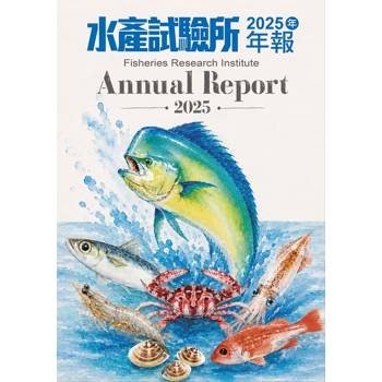 水產試驗所2025年年報