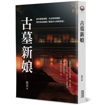 古墓新娘