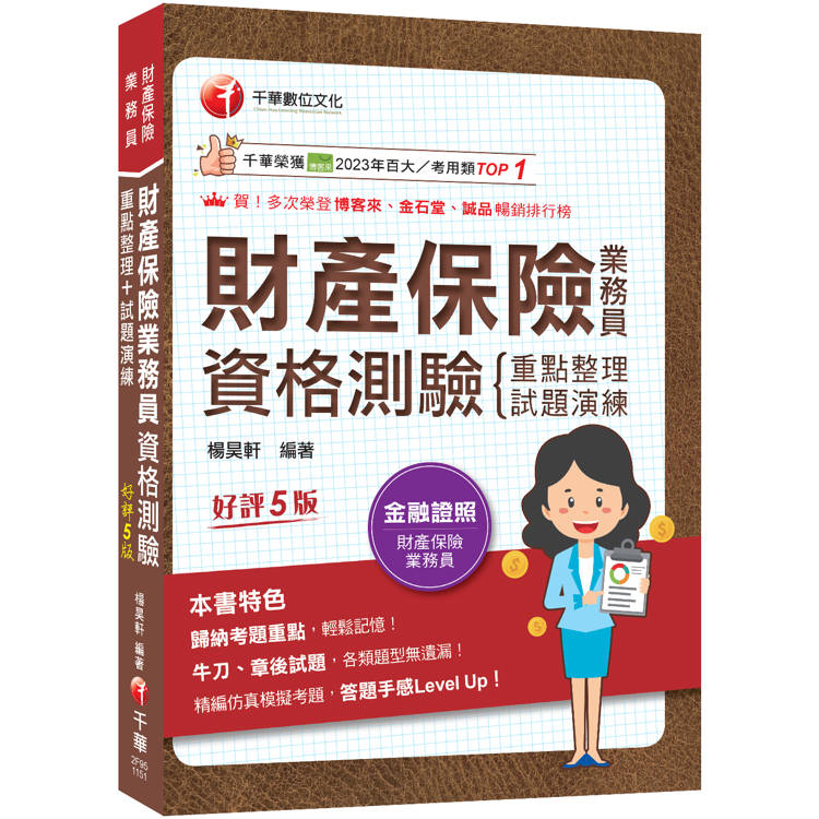2026【精編課文+海量題目】財產保險業務員資格測驗 重點整理+試題演練［財產保險業務員］