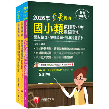 2026國小教師資格考通關寶典套書：系統式整合考科重點，最短時間考取高分