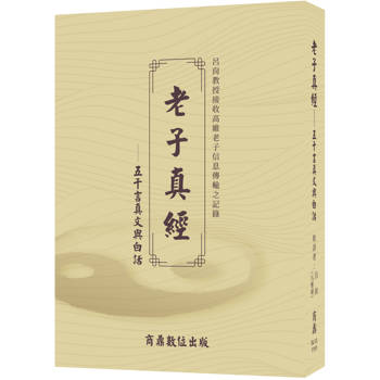 老子真經：五千言真文與白話