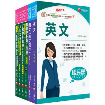 2025[職業安全衛生]經濟部所屬事業機構(台電/中油/台水/台糖)新進職員聯合甄試課文版套書：隨文加入圖表比對，知識概念具體化！