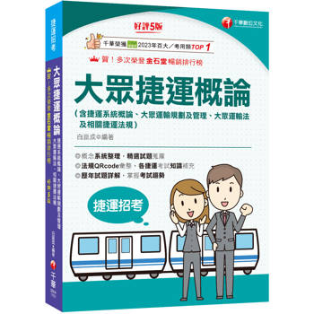 2026【各捷運考試知識補充】大眾捷運概論（含捷運系統概論、大眾運輸規劃及管理、大眾捷運法及相關捷運法規)［第五版］（捷運招考）
