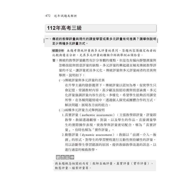 名師壓箱秘笈【解題策略完全掌握】:教育心理學〔六版〕(高普考/地方特考/各類特考) 名師壓箱秘笈【解題策略完全掌握】:教育心理學〔六版〕(高普考/地方特考/各類特考)