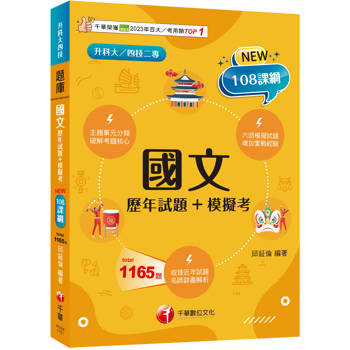 【電子書】115年國文（歷年試題+模擬考）