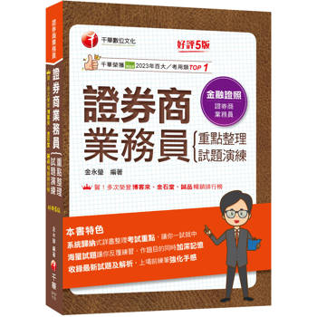 2026【圖表式記憶+更新法規試題】證券商業務員(重點整理+試題演練)［第五版］（證券商業務員）
