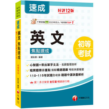 2027【常出單字文法剖析】英文焦點速成［十二版］（初等考試）