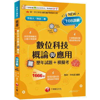 2026【大量模擬試題】數位科技概論與應用[歷年試題+模擬考] （升科大四技二專）