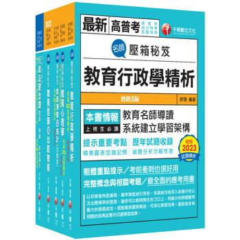 2026[教育行政]高考三級／地方三等課文版套書：關鍵考題一網打盡，經名師詳解，必能掌握命題趨勢
