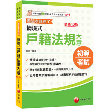 2027【情境式導讀分析法規】情境式戶籍法規大意---看這本就夠了［十版］（初等考試／身障五等／原民五等）