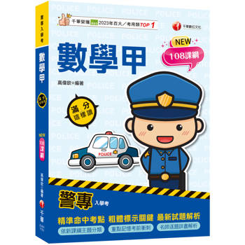 2026【依108課綱新編】警專數學甲滿分這樣讀［警專入學考］