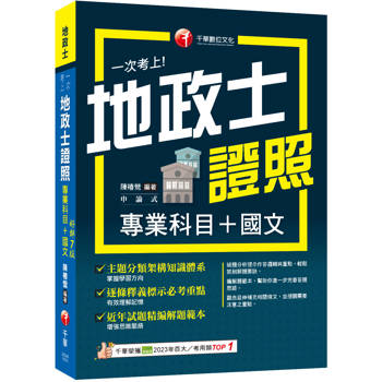 2026【考照一本就GO!】一次考上地政士專業證照(專業科目+國文)（地政士）