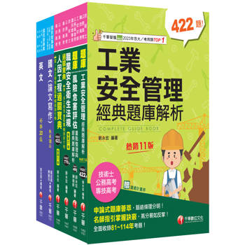 2026[職業安全衛生]經濟部所屬事業機構(台電/中油/台水/台糖)新進職員聯合甄試課文版套書：隨文加入圖表比對，知識概念具體化！
