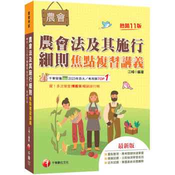 2027【掌握最新命題趨勢】農會法及其施行細則焦點複習講義（11版）（農會考試）