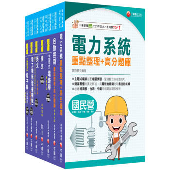 2026［師級-電機］中鋼招考題庫版套書：天羅地網涵蓋考試應有概念，鋪天蓋地緊扣各類命題焦點！