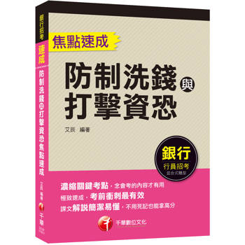2026【濃縮關鍵考點】防制洗錢與打擊資恐焦點速成（銀行招考）