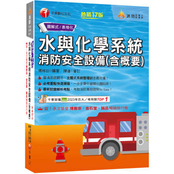 2026【圖+表全面系統化整理】水與化學系統消防安全設備(含概要) ：主題式系統整理觀念最完備！〔十七版〕（消防設備師／消防設備士）