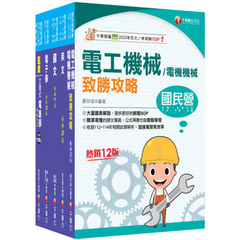 2026［員級-電機］中鋼招考課文版套書：建立完整體系概念，加強理解與記憶