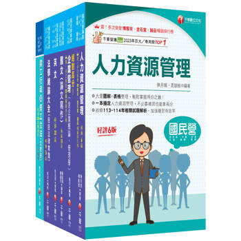 2026[人資類]經濟部所屬事業機構(台電/中油/台水/台糖)新進職員聯合甄試課文版套書：建立基礎概念，初學者都能迅速上手，輕鬆閱讀！