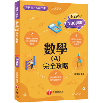 2027【圖表輔助解題】數學(A)完全攻略（升科大四技）