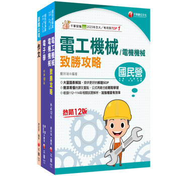 2026[助理技術員-電務/電力]國營臺鐵公司從業人員甄試佐級課文版套書：根據命題趨勢精心編寫，試題取材廣泛，與時俱進！