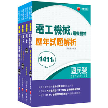 2025[電氣]臺灣菸酒從業評價職位人員甄試題庫版套書：以淺顯易懂理念來編寫，輕鬆熟知解題方向