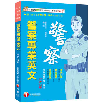 2026【關鍵字詞貼心標記】警察專業英文［十二版］（警察特考／一般警察／警二技）