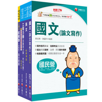 2025[土木類]經濟部所屬事業機構(台電/中油/台水/台糖)新進職員聯合甄試課文版套書