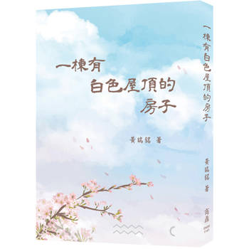 一棟有白色屋頂的房子