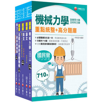 2026[機械類]經濟部所屬事業機構(台電/中油/台水/台糖)新進職員聯合甄試題庫版套書：名師指點考試關鍵，分類彙整集中演練！