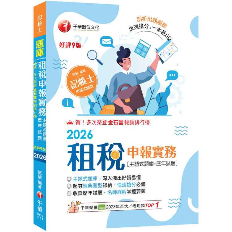 2026【快速搶分必備】租稅申報實務 [主題式題庫+歷年試題]：超夯經典題型歸納[九版]（記帳士）