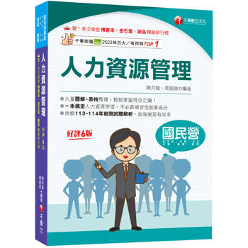 2026【大量圖解+表格整理】人力資源管理(含概要)［六版］（國民營／經濟部／中鋼／台酒／北捷／高考／警察）