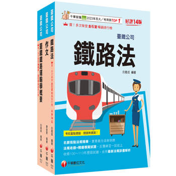2026[助理事務員-運務]國營臺鐵公司從業人員甄試佐級課文版套書：精編重點整理＆隨堂練習＆近年試題，打造超強基礎！