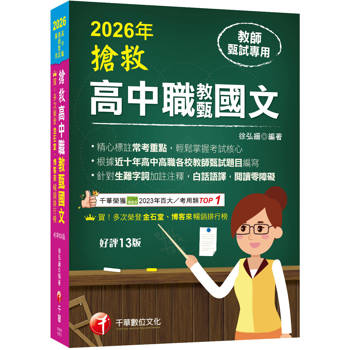 2026【精心標註常考重點】搶救高中職教甄國文［十三版］［高中‧高職教師甄試專用］