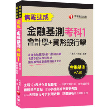 2026【一本搞定會計學+貨幣銀行學】金融基測考科1[會計學+貨幣銀行學]焦點速成（金融基測／銀行招考）