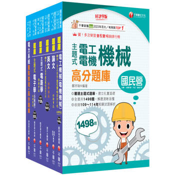 2026[電機類]經濟部所屬事業機構(台電/中油/台水/台糖)新進職員聯合甄試題庫版套書：獨家解題要領與關鍵的概念及公式