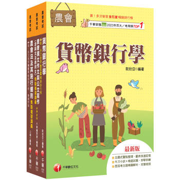 2027[九職等以下金融業務類-信用業務]全國各級農會聘任職員統一考試課文版套書：最省時間建立考科知識與解題能力