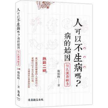 人可以不生病嗎：病的始因.倪氏漢唐經方