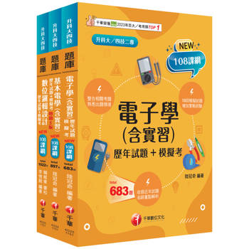 2026[電機與電子群資電類升科大四技統一入學測驗題庫版套書：根據課綱核心，設計全新情境試題，符合最新課綱（升科大／統測／四技二專）