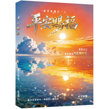 平安賜福