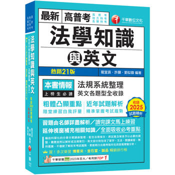 高普考法學知識與英文(包括中華民國憲法、法學緒論、英文)（高普考／地方特考／各類特考）【精準掌握考試趨勢】